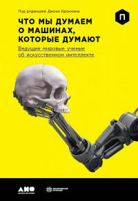 Акція на Что мы думаем о машинах, которые думают: Ведущие мировые учёные об искусственном интеллекте від Book24