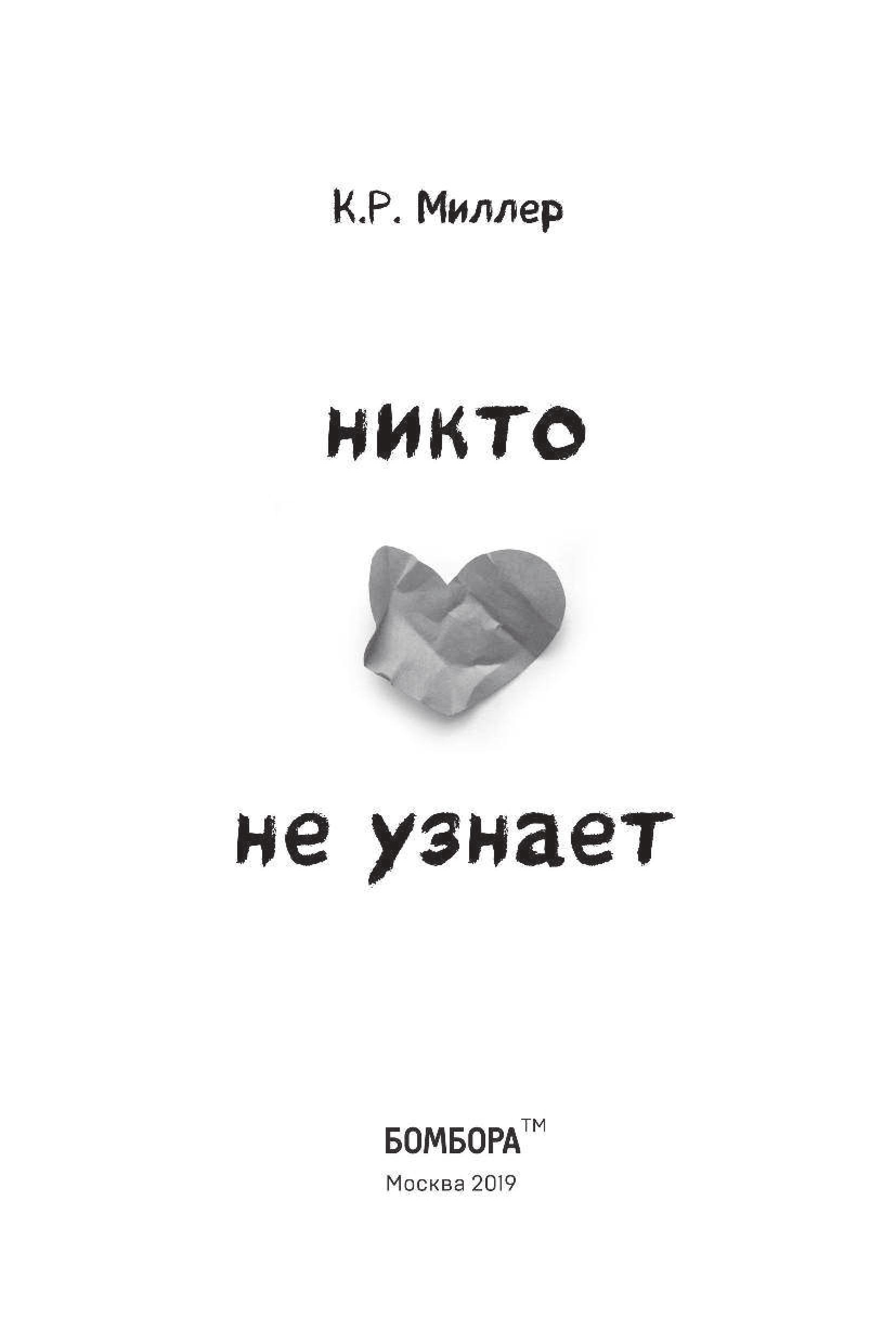 Книги никто не купил. Никто не узнает. Никто не узнает книга. Книга никто не узнает Миллер.