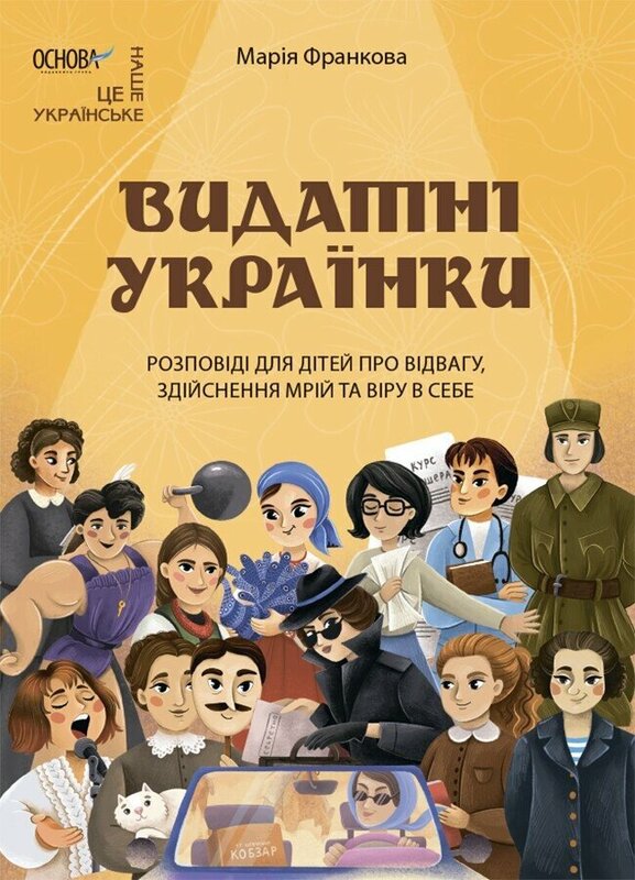 Видатні українки. Розповіді для дітей про відвагу, здійснення мрій та віру в себе