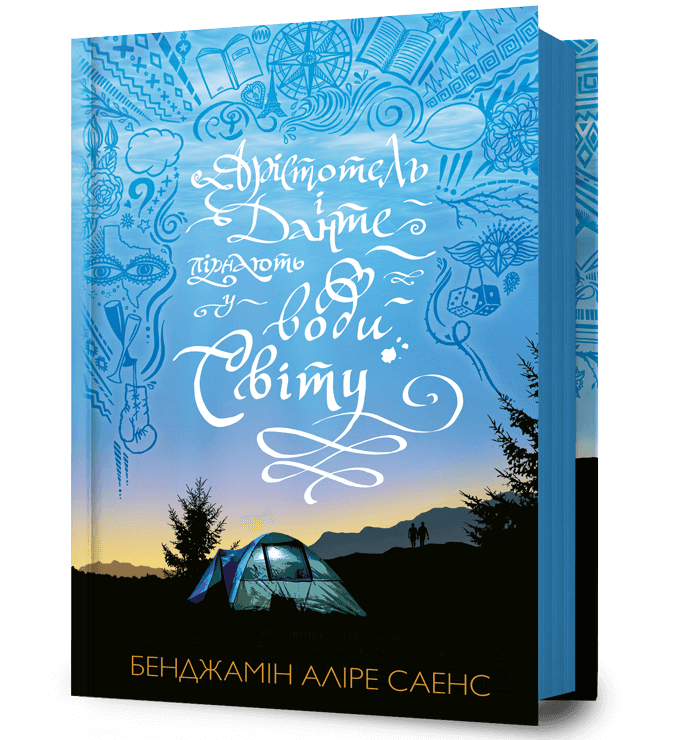 Арістотель і Данте пірнають у води світу