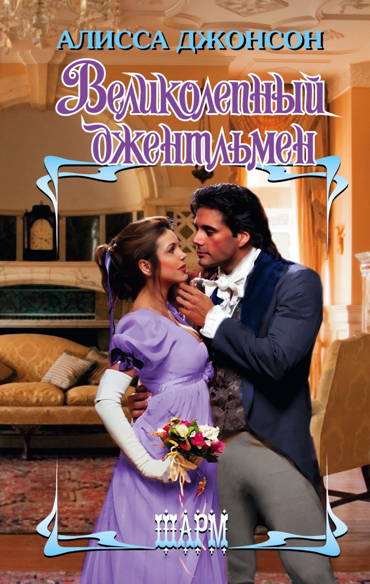 Джонсон Алисса