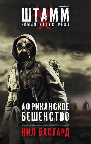 Штамм. Роман-катастрофа