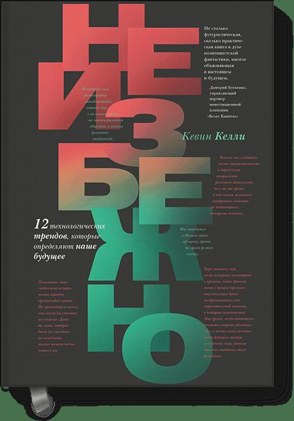 

Неизбежно. 12 технологических трендов, которые определяют наше будущее