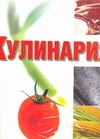 Кулинария(под)