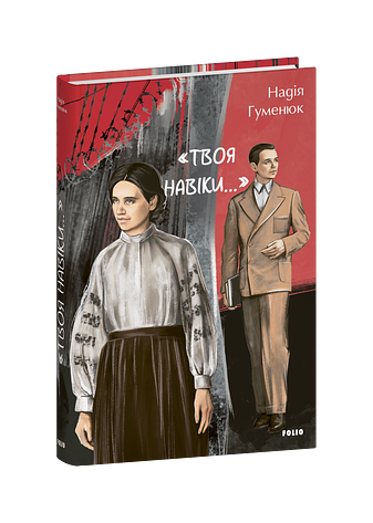 «Твоя навіки…»