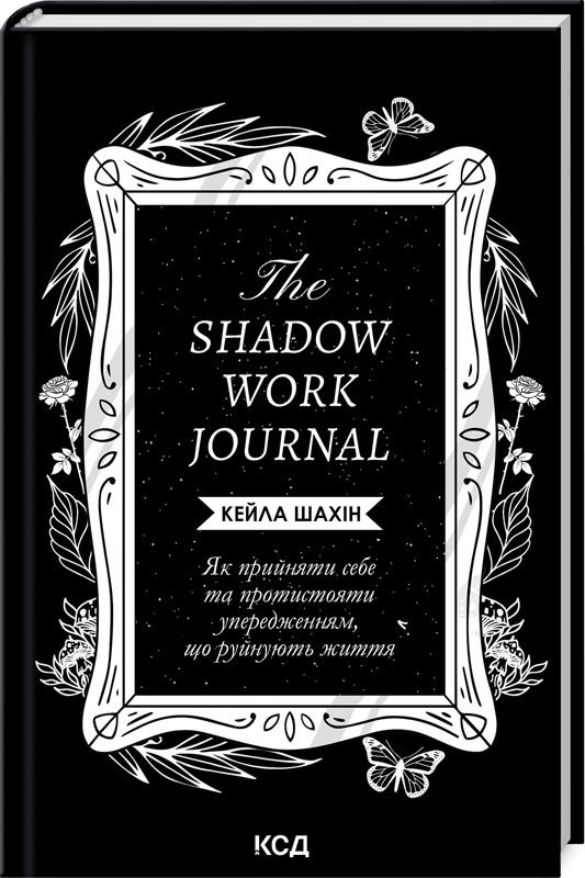 The Shadow Work Journal. Як прийняти себе та протистояти упередженням, що руйнують життя