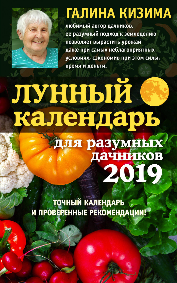 

Лунный календарь для разумных дачников 2019 от Галины Кизимы