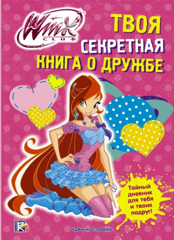 Winx Дневник