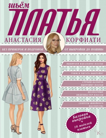 От выкройки до пошива