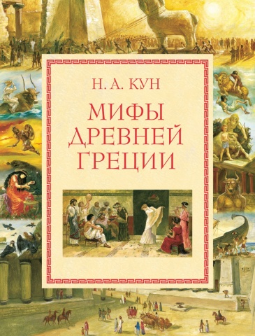 

Мифы Древней Греции (ст.изд)