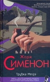 Кл(д/тв).Сименон