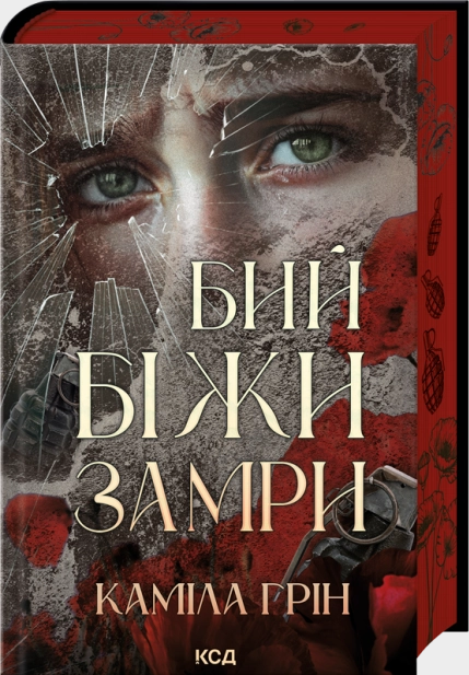 Бий. Біжи. Замри