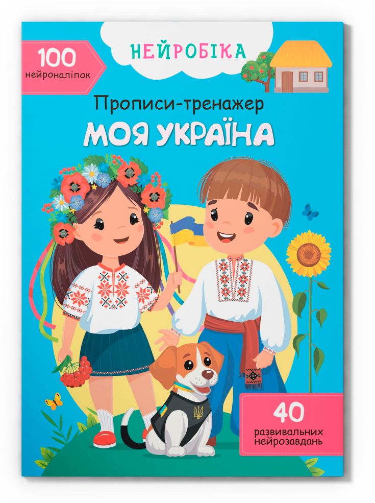 Нейробіка. Прописи-тренажер. Моя Україна. 100 нейро-наліпок