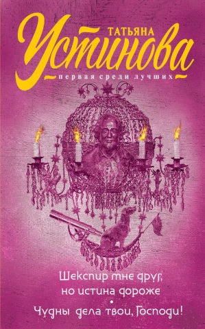 Татьяна Устинова. Первая среди лучших