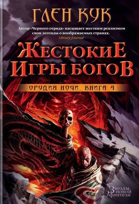 

Орудия Ночи. Кн.4. Жестокие игры богов