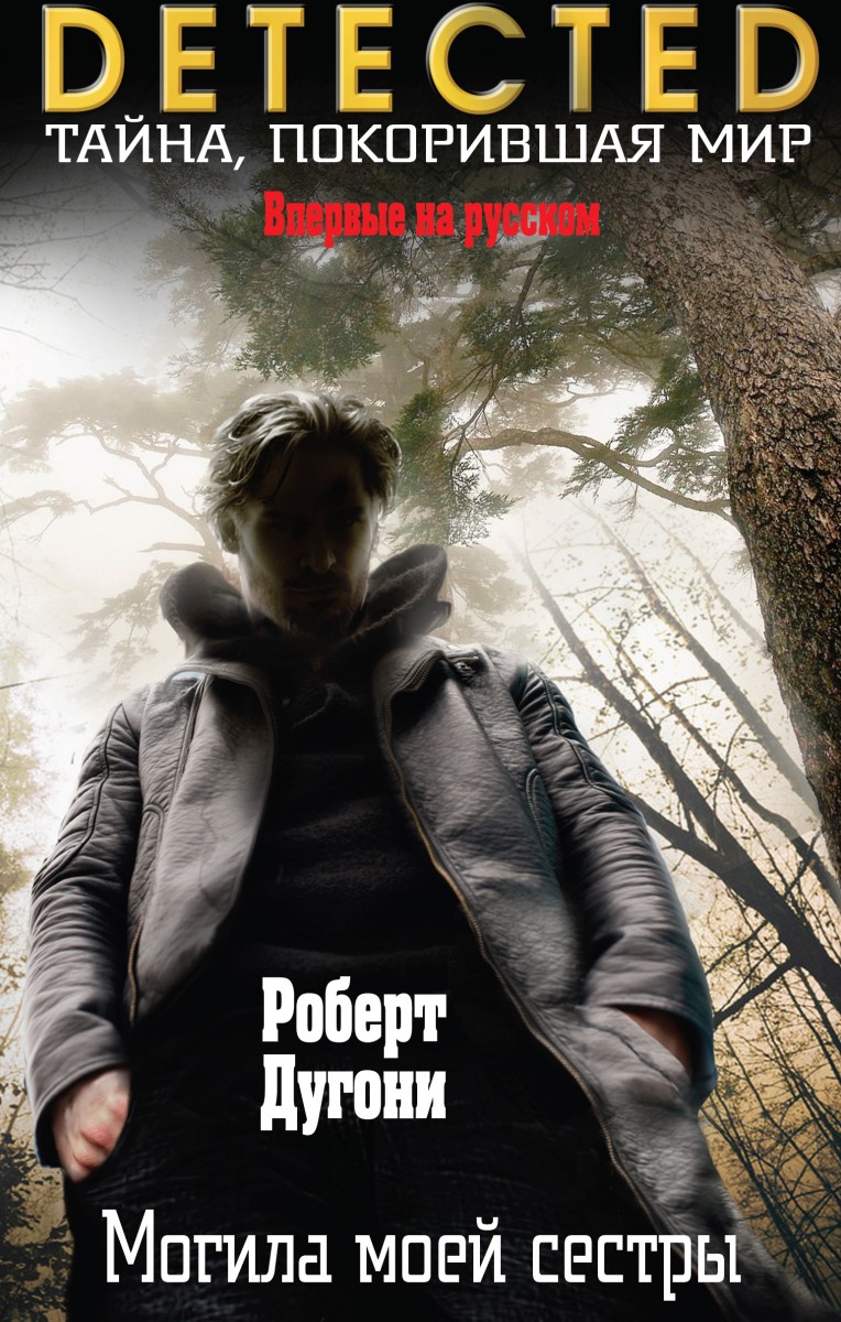 Дугони Роберт