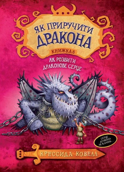 

Як приручити дракона. Книжка 8. Як розбити драконове серце