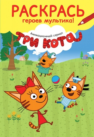 Три кота. Раскраски