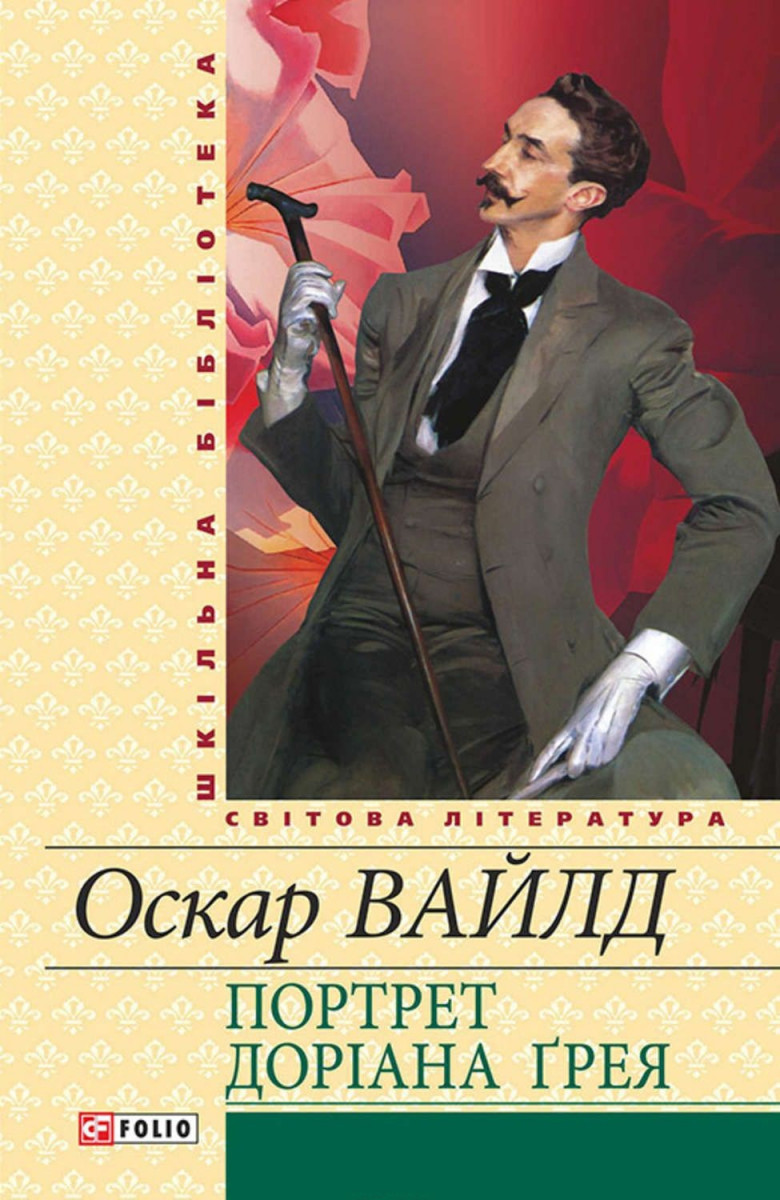 Книги оскара уайльда. Оскар Уайльд романы. Портрет Дориана Грея книга обложка. Оскар Уайльд портрет Дориана Грея. Портрет Дориана Грея Оскар Уайльд книга.