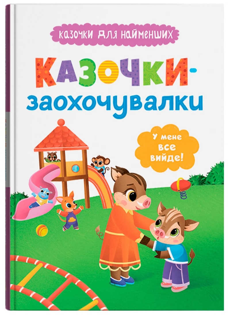 Книга Казочки для найменших. Казочки-заохочувалки. У мене все вийде!