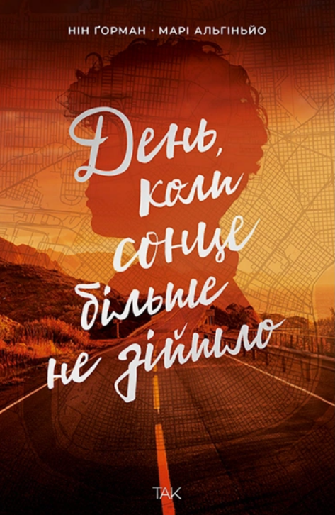 День, коли сонце більше не зійшло