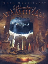 Макдермотт Энди