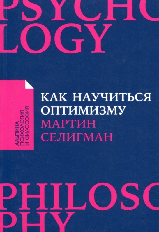 

Как научиться оптимизму. Измените взгляд на мир и свою жизнь