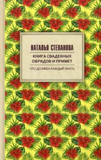 

Книга свадебных обрядов и примет