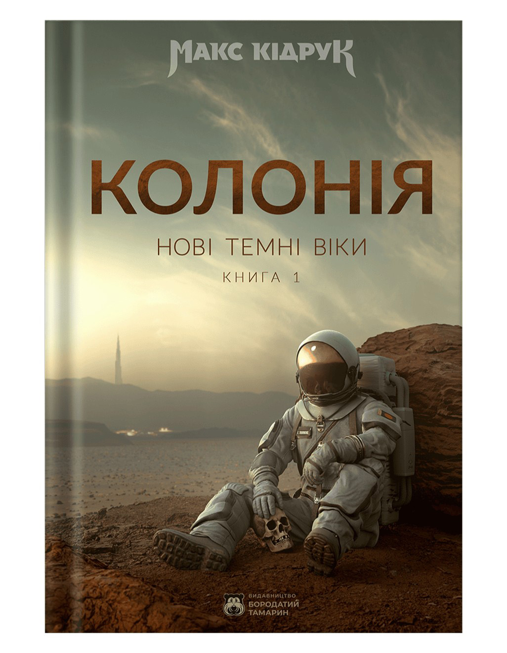 Нові Темні Віки. Колонія