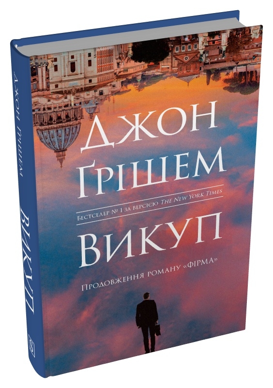 Книга Викуп