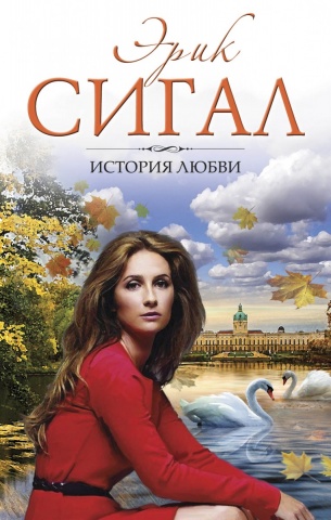 Мужчина, женщина, ребенок. Романы Э.Сигала