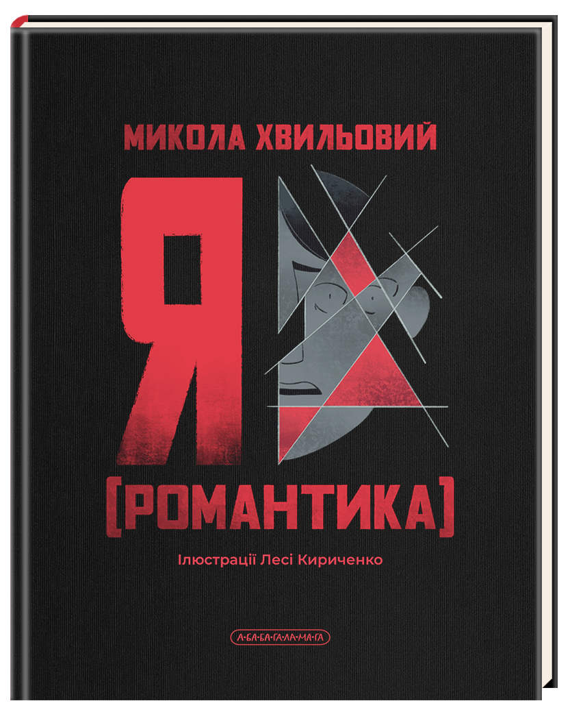 Я (Романтика)