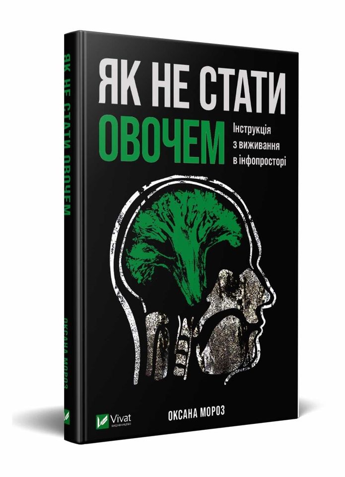 Як не стати овочем