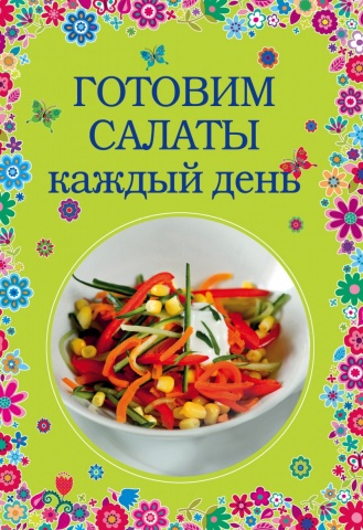 Кулинария. Вкусные сезоны