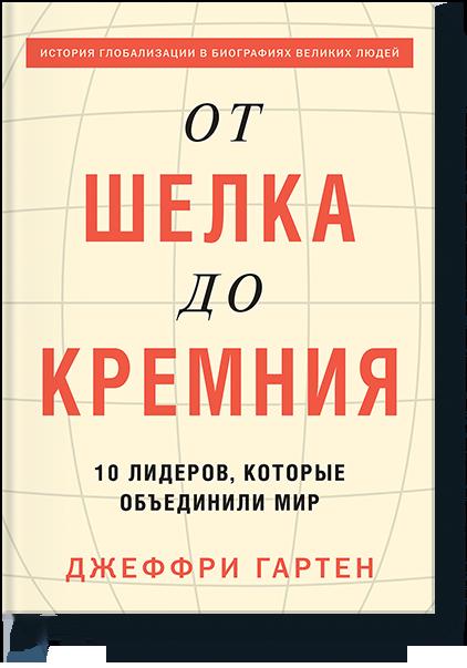 

От шелка до кремния. 10 лидеров, которые объединили мир