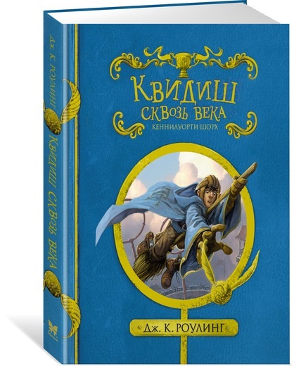 

Квидиш сквозь века (с черно-белыми иллюстрациями)