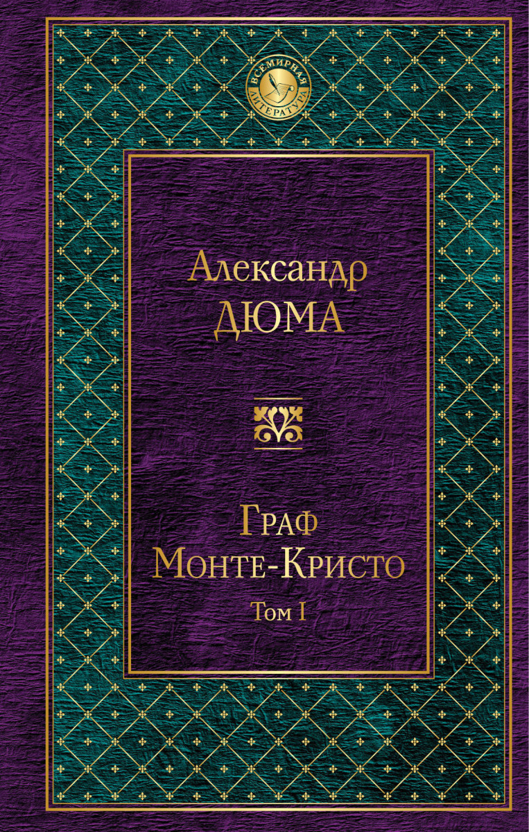 

Граф Монте-Кристо. Т. 1