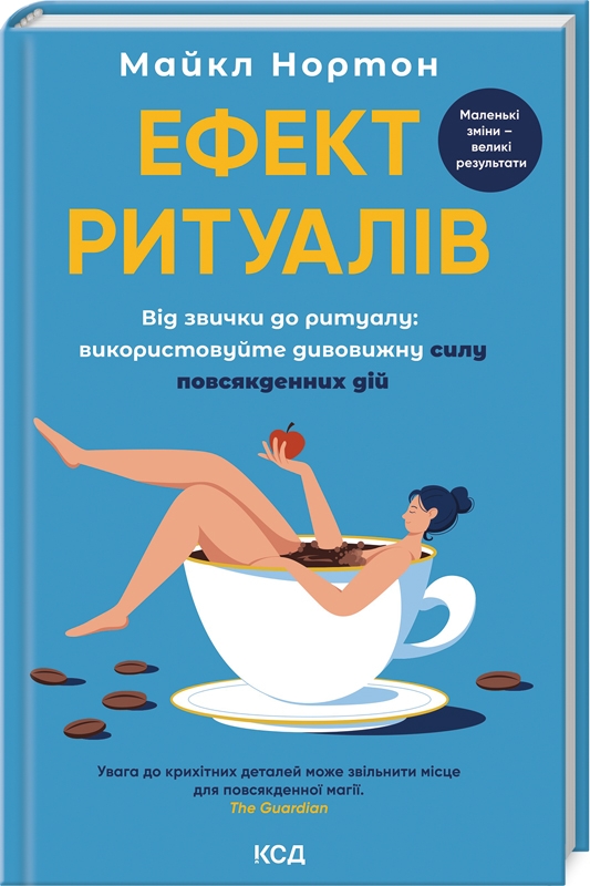 Ефект ритуалів: від звички до ритуалу: використовуйте дивовижну силу повсякденних дій