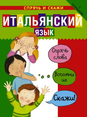 Спрячь и скажи