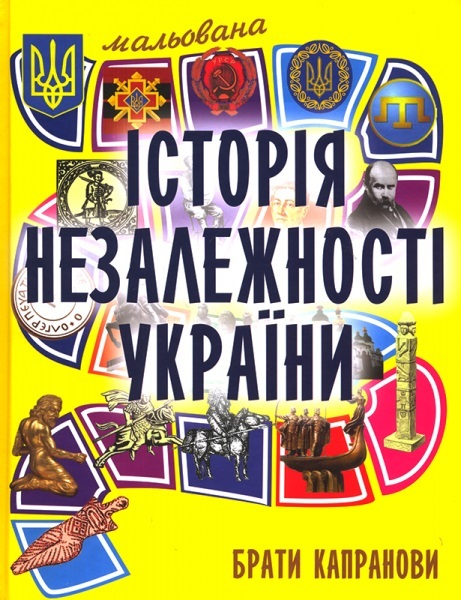 Акція на Мальована історія Незалежності України від Book24