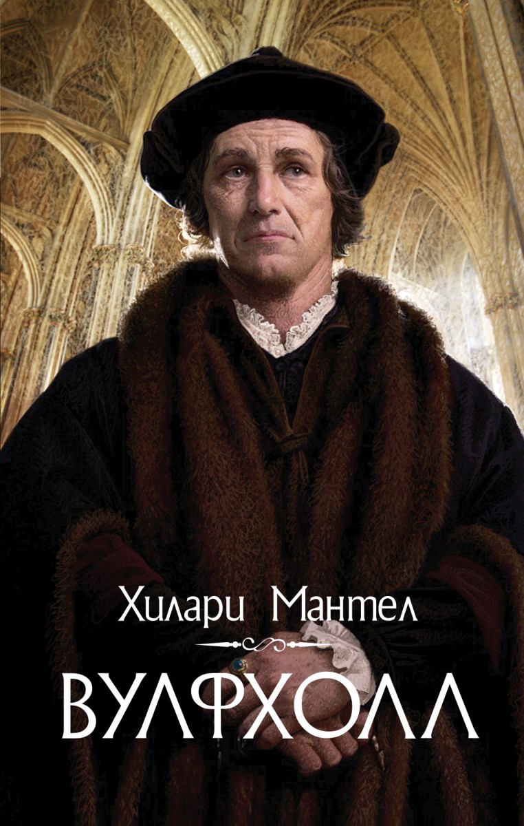 Мантел Хилари