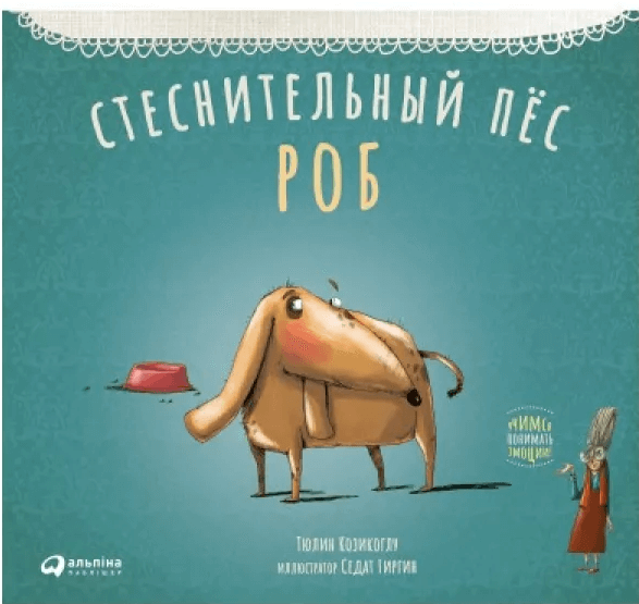 

Стеснительный пес Роб