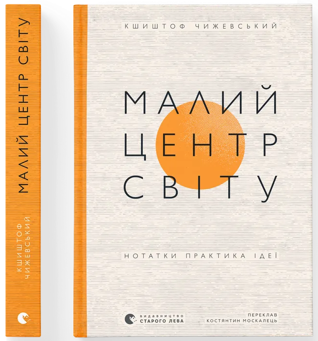 Малий центр світу. Нотатки практика ідеї
