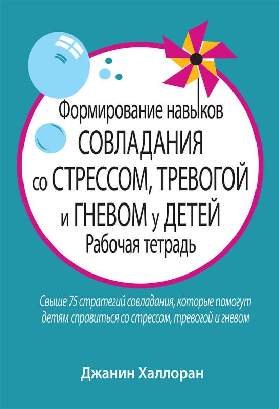 

Формирование навыков совладания со стрессом, тревогой и гневом у детей. Рабочая тетрадь