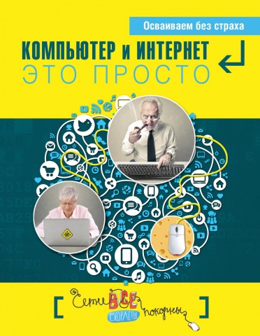 Компьютер для самых начинающих