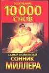 10000 снов(Миллер) тв.
