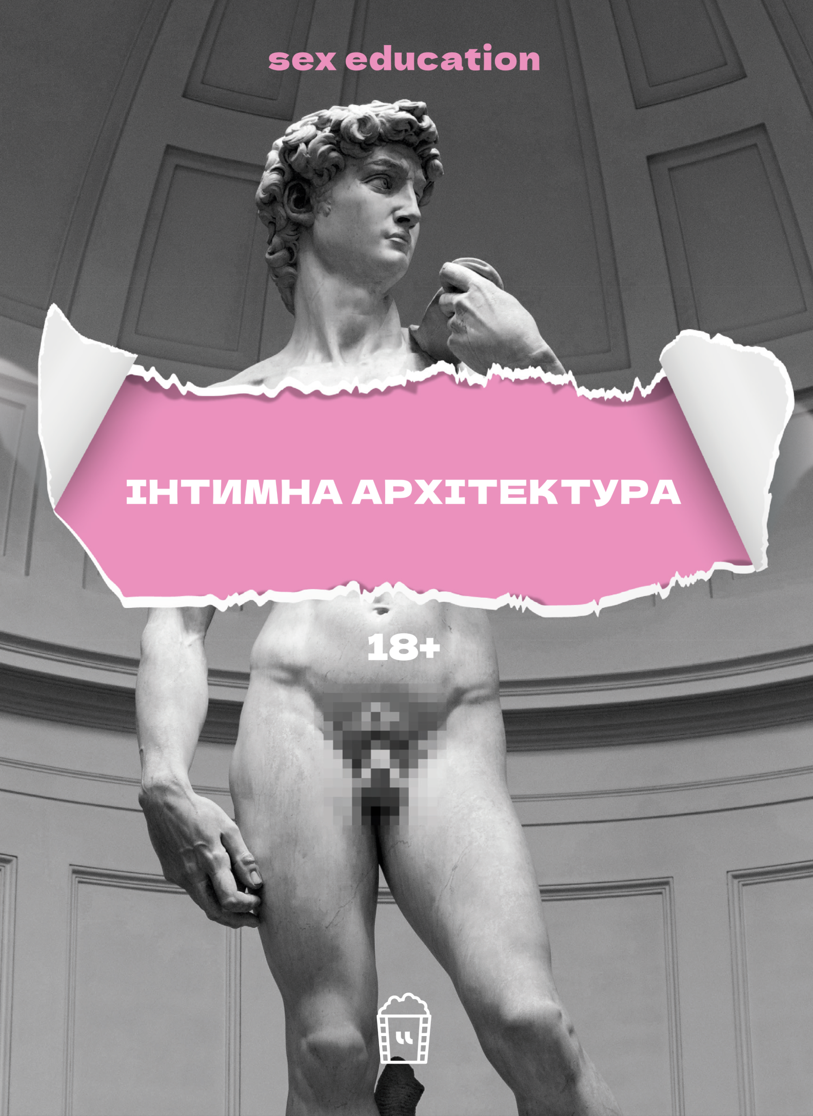 Sex Education Інтимна архітектура