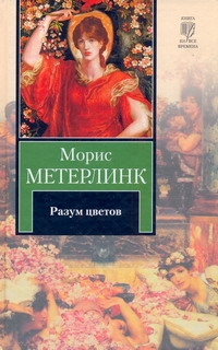 Метерлинк Морис