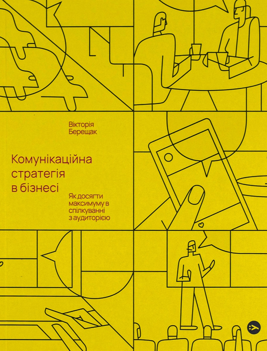 Комунікаційна стратегія в бізнесі. Як досягти максимуму в спілкуванні з аудиторією