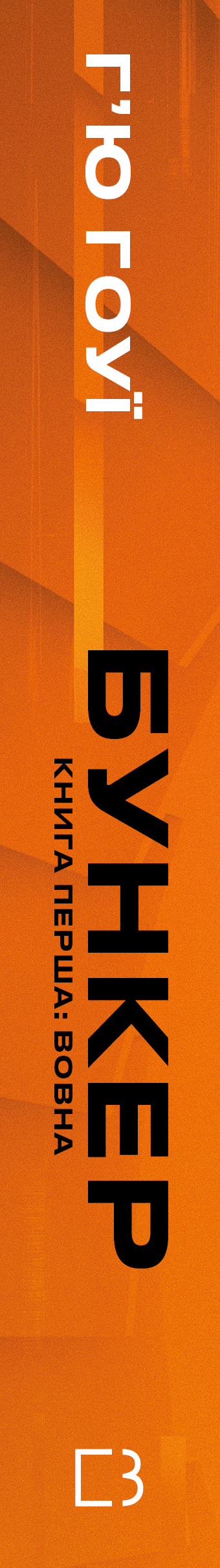 Книга Бункер. Книга 1: Вовна
